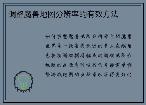 调整魔兽地图分辨率的有效方法
