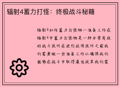 辐射4蓄力打怪：终极战斗秘籍