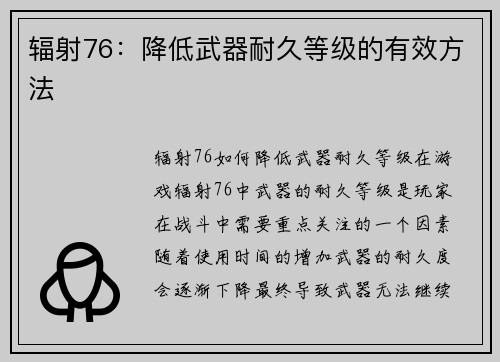 辐射76：降低武器耐久等级的有效方法