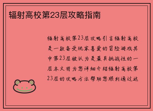 辐射高校第23层攻略指南
