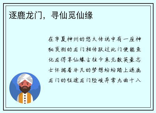 逐鹿龙门，寻仙觅仙缘