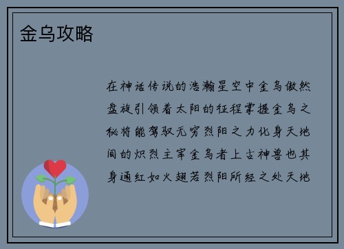 金乌攻略