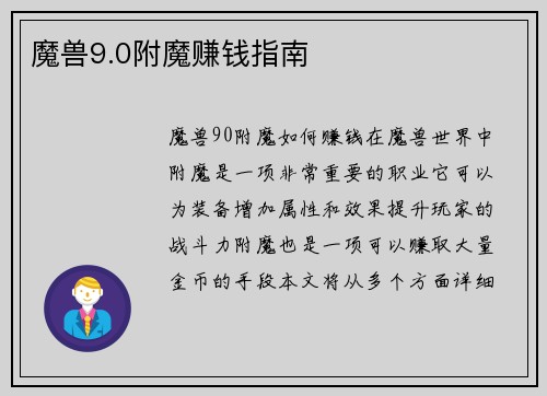 魔兽9.0附魔赚钱指南