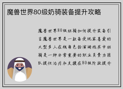 魔兽世界80级奶骑装备提升攻略