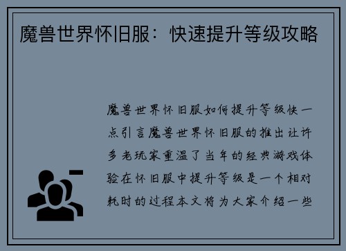 魔兽世界怀旧服：快速提升等级攻略
