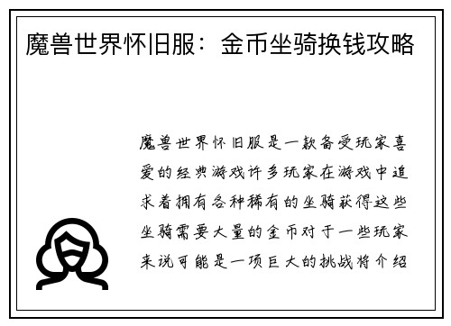 魔兽世界怀旧服：金币坐骑换钱攻略