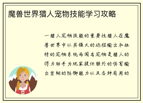 魔兽世界猎人宠物技能学习攻略