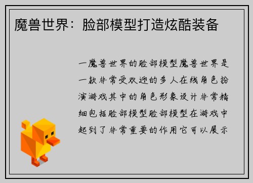 魔兽世界：脸部模型打造炫酷装备