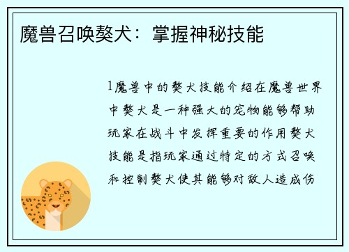 魔兽召唤獒犬：掌握神秘技能
