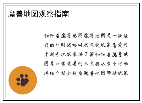 魔兽地图观察指南