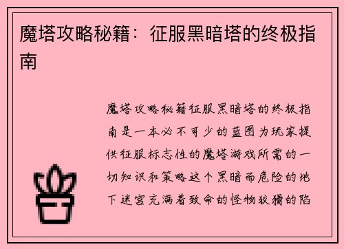 魔塔攻略秘籍：征服黑暗塔的终极指南