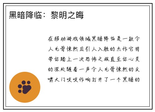 黑暗降临：黎明之晦